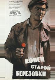 Конец старой Березовки