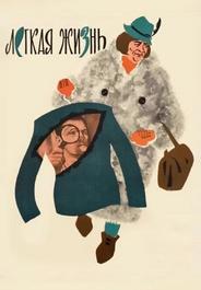 Легкая жизнь