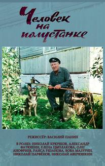 Человек на полустанке
