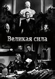 Великая сила