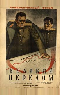 Великий перелом