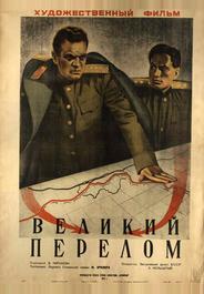 Великий перелом