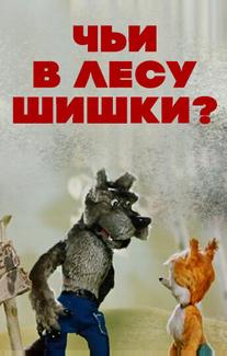 Чьи в лесу шишки?