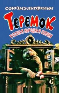 Теремок