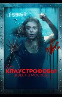 Клаустрофобы: Квест в Москве