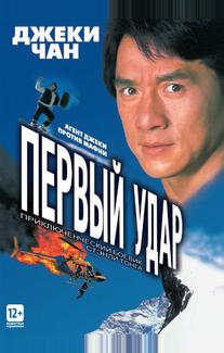 Первый удар