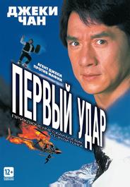 Первый удар
