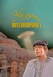 Звездная командировка