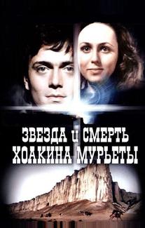 Звезда и смерть Хоакина Мурьеты