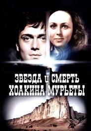 Звезда и смерть Хоакина Мурьеты