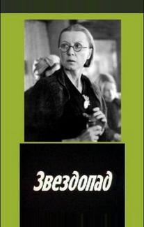 Звездопад