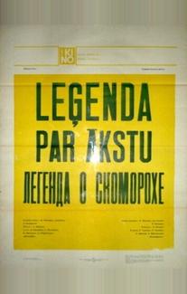 Легенда о скоморохе