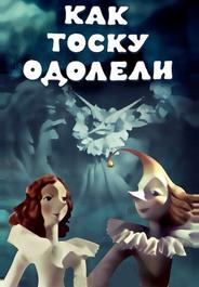 Как тоску одолели