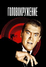 Головокружение