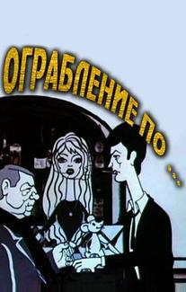 Ограбление по...