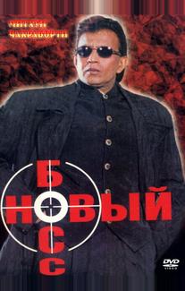 Новый босс