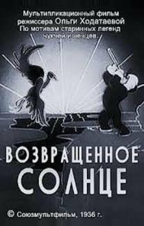 Возвращенное солнце