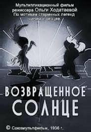 Возвращенное солнце