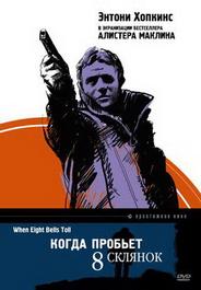 Когда пробьет 8 склянок