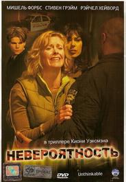 Невероятность