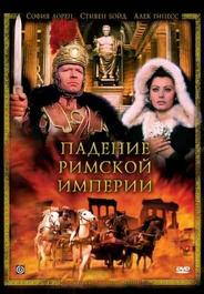 Падение Римской империи