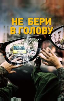 Не бери в голову