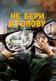 Не бери в голову