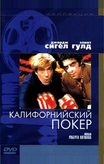 Калифорнийский покер