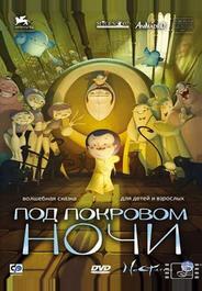 Под покровом ночи