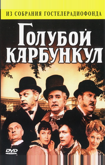 Голубой карбункул