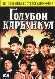 Голубой карбункул