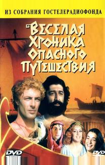 Веселая хроника опасного путешествия