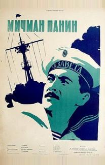 Мичман Панин
