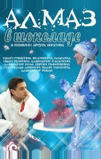 Алмаз в шоколаде