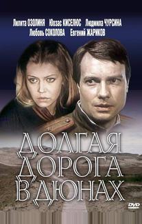 Долгая дорога в дюнах