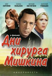 Дни хирурга Мишкина