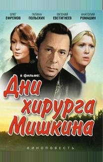 Дни хирурга Мишкина