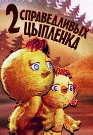Два справедливых цыпленка