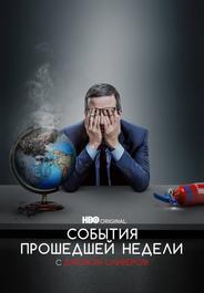 События Прошедшей Недели С Джоном Оливером