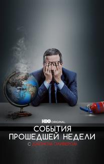 События Прошедшей Недели С Джоном Оливером