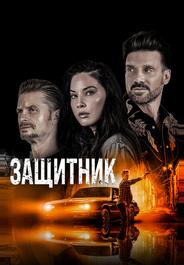 Защитник