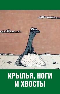 Крылья, ноги и хвосты