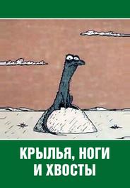 Крылья, ноги и хвосты