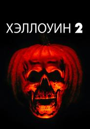 Хэллоуин 2