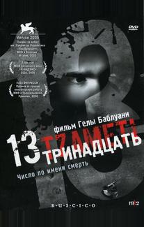 Тринадцать