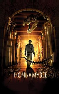 Ночь в музее