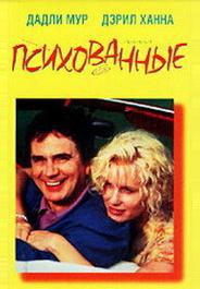 Психованные