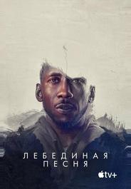 Лебединая песня