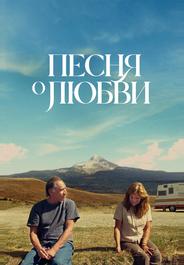 Песня любви