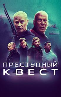 Преступный квест